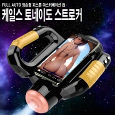 케일스 토네이도 스트로커 - 피스톤/회전/음성/자석거치대