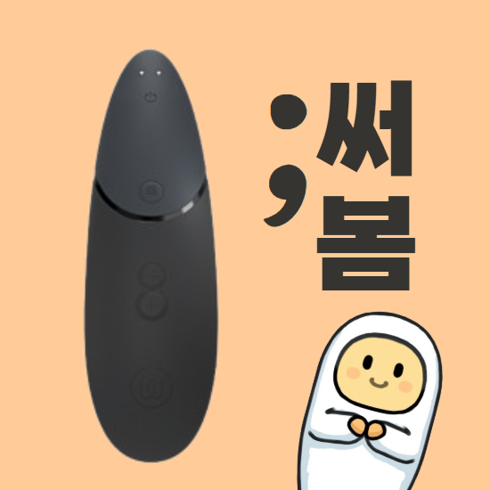 우머나이저 넥스트 후기 두 번째 남친 등장