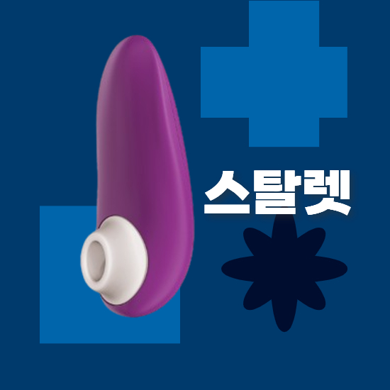 우머나이저 스탈렛3 후기 입문자 필독