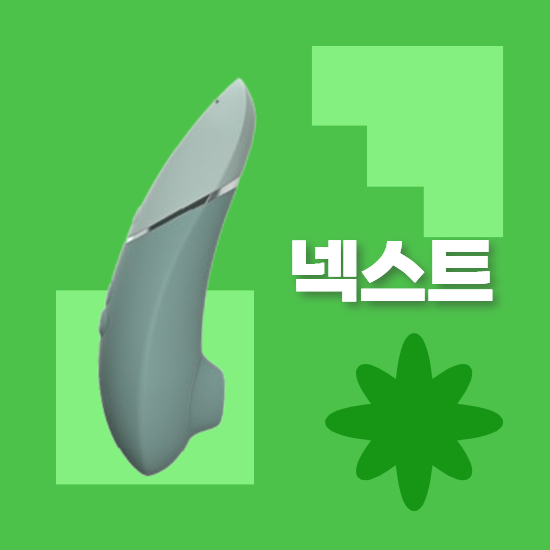 우머나이저 넥스트 후기 과연 신세계일까?