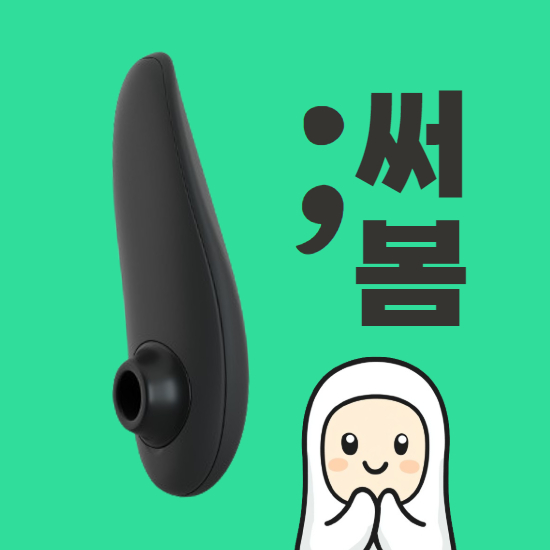 우머나이저 클래식 리뷰 해봅니다