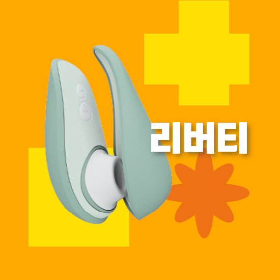 main_thumbnail_우머나이저 리버티 후기 작지만 강력한 이유