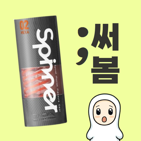 텐가 스피너 헥사 후기